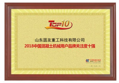 山東圓友重工榮登“2018年用戶品牌關注度排行榜”兩項榜單